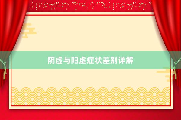 阴虚与阳虚症状差别详解