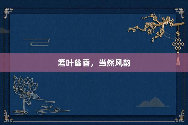 箬叶幽香，当然风韵