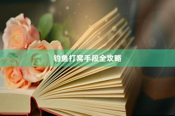 钓鱼打窝手段全攻略